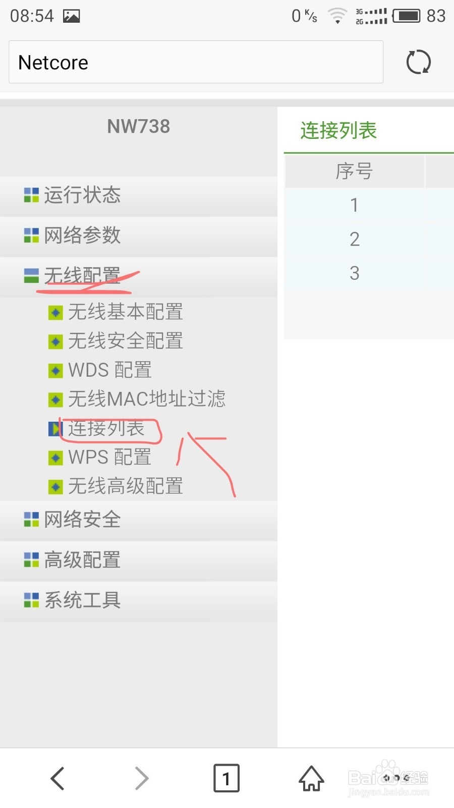 如何在手机上查看有没有人蹭网