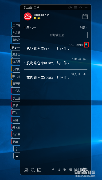 win7电脑记事本便签怎么把内容固定在首位？