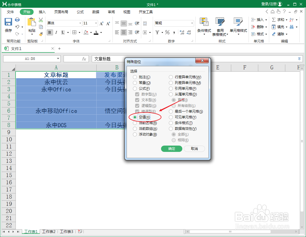 Excel表格中如何批量删除空白行