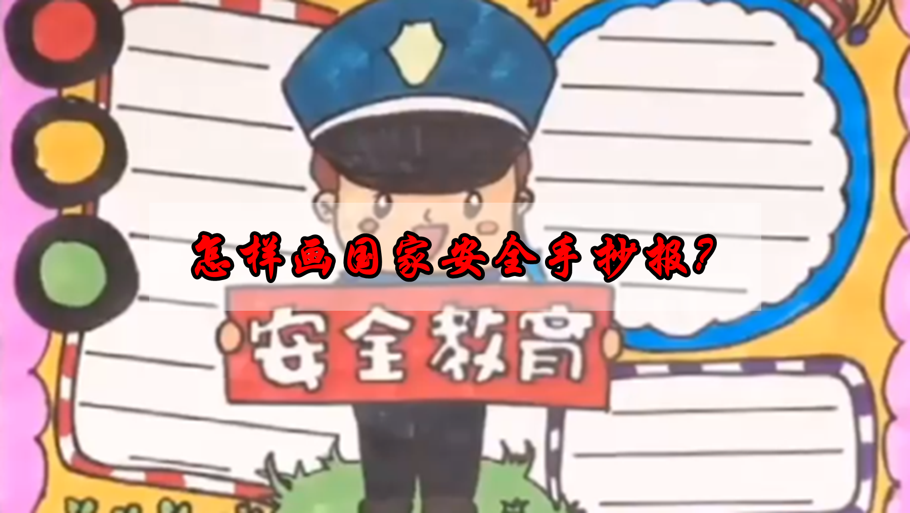 怎样画国家安全手抄报？