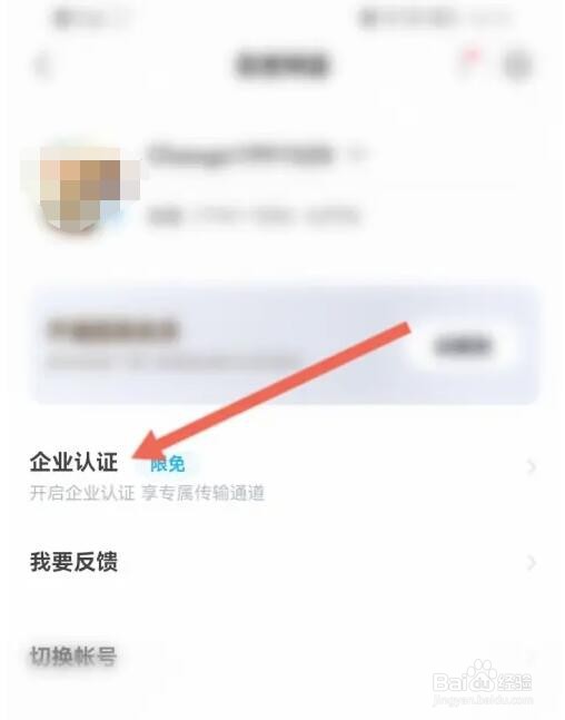 百度网盘企业认证怎么认证