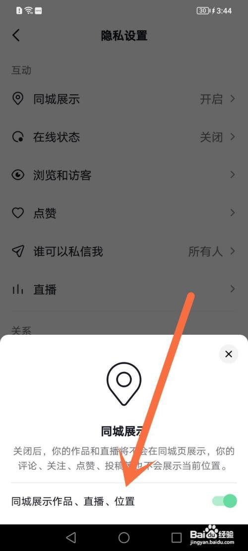 抖音同城展示如何关闭
