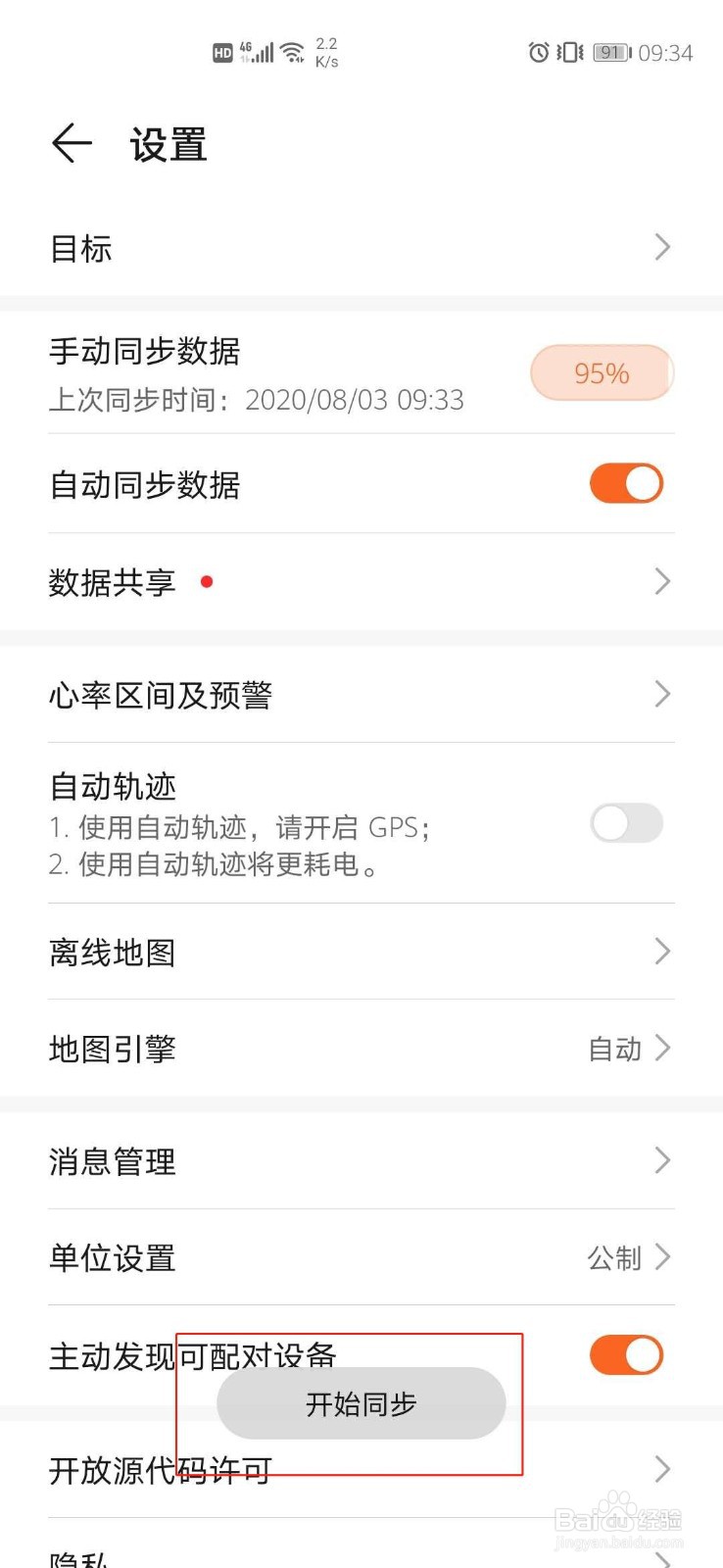 华为运动健康如何手动同步数据?