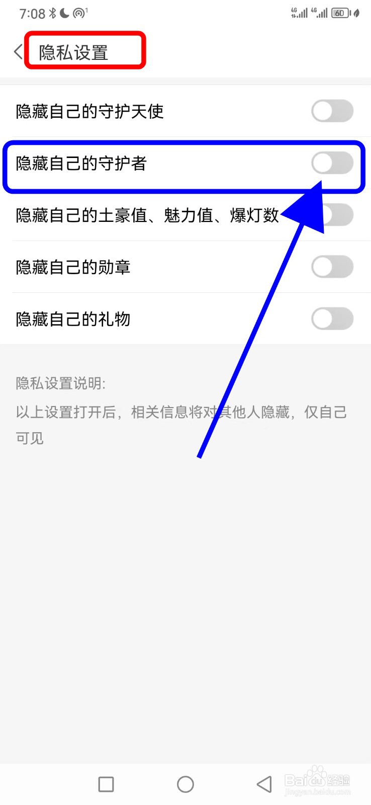 爱聊如何关闭隐藏自己的守护者功能