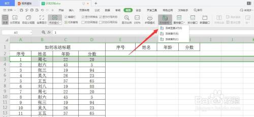 wps的电子表如何冻结标题