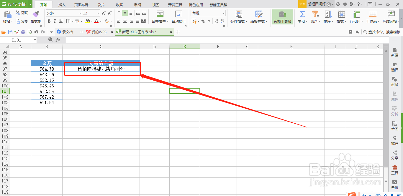 WPS表格如何快速输入大写的金额