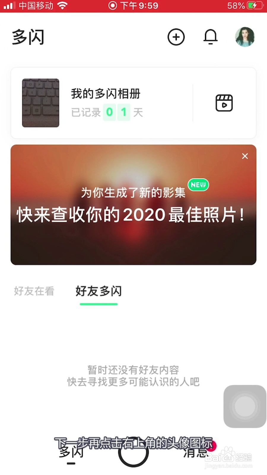 多闪怎样打开与好友互动的标识