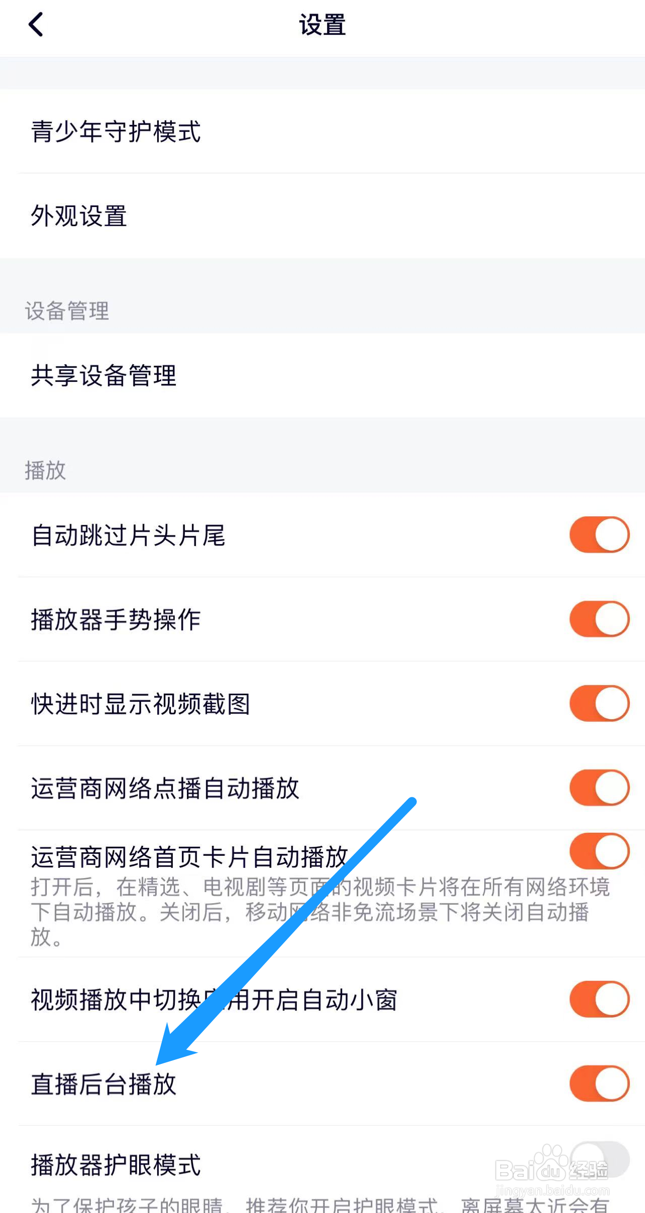 腾讯如何开启直播后台播放