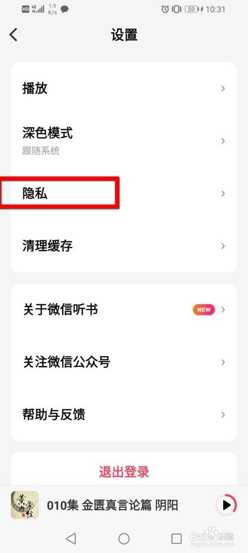 微信听书如何关闭个性化推荐