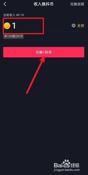 抖音收入怎么兑换成抖币