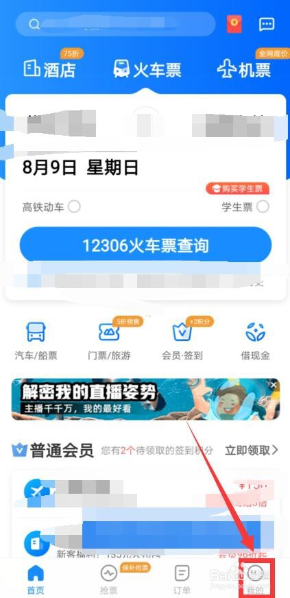 智云火车票怎样添加收货地址