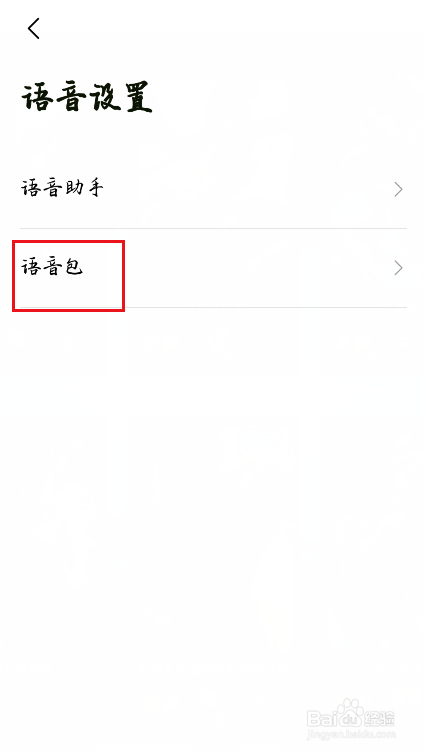 高德地图如何更换导航语音包