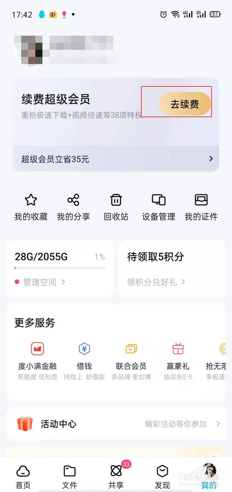 百度网盘超级会员怎么续费