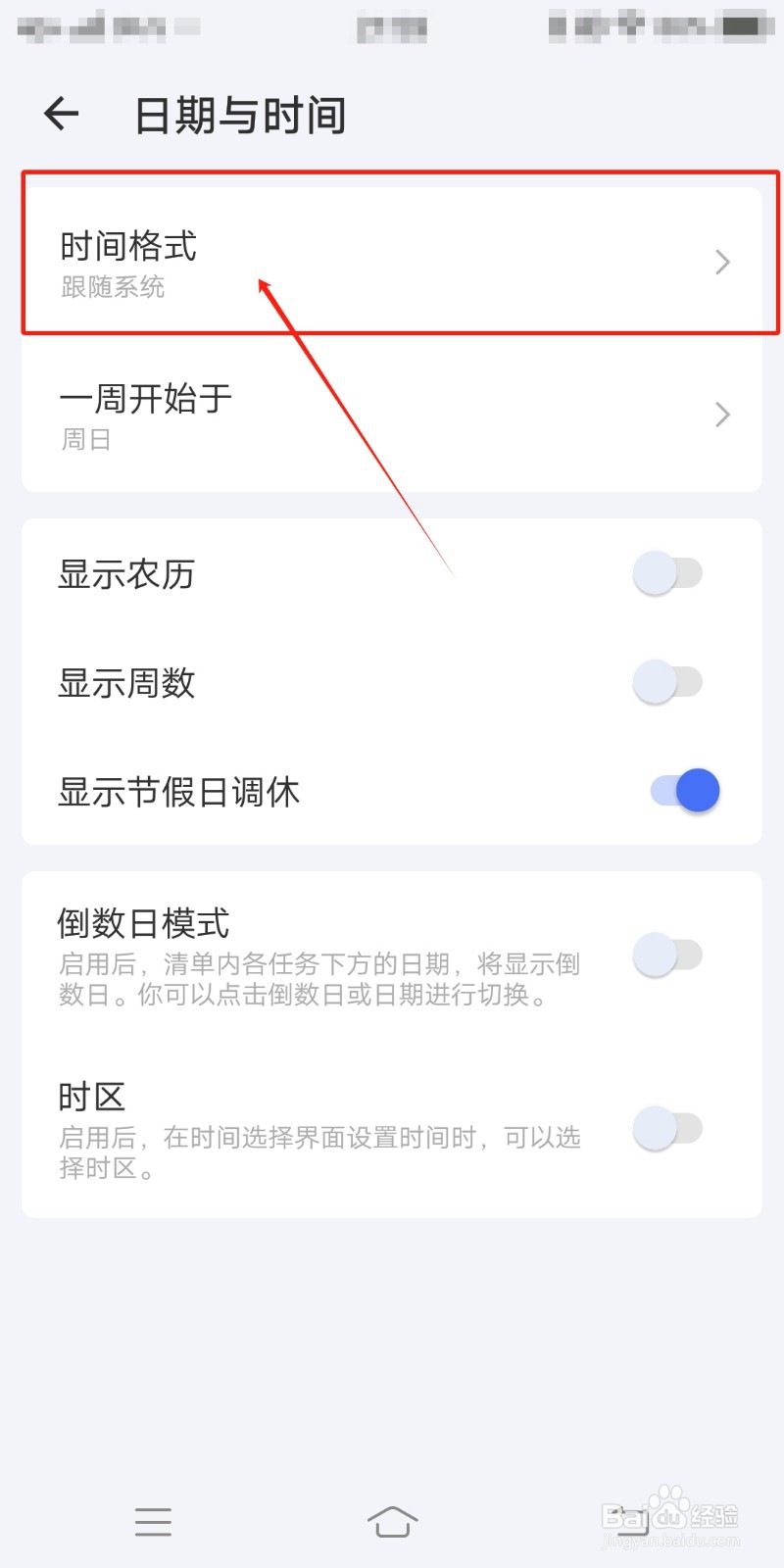滴答清单在哪里设置时间格式