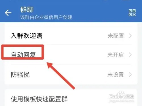 企业微信群如何开启自动回复