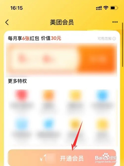 如何开通美团外卖会员