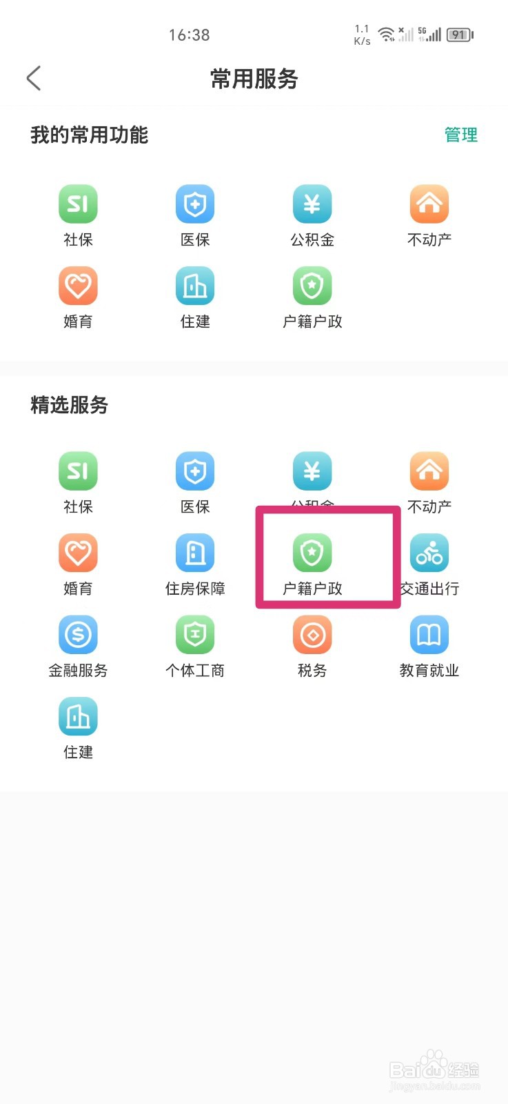 秦务员APP上如何办理居住证签注