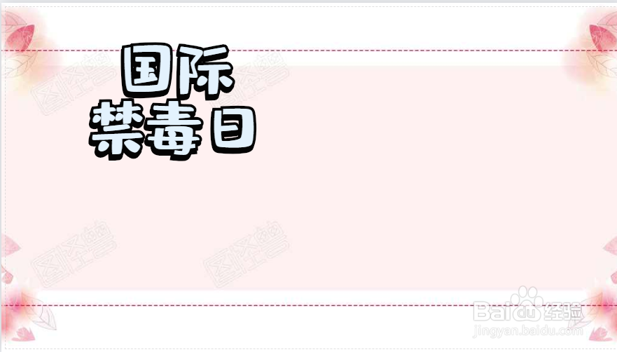 二年级下册手抄禁毒手抄报