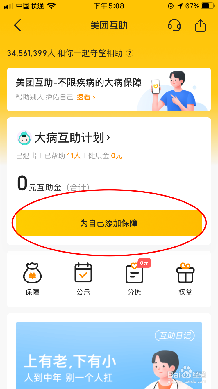 如何加入美团互助？