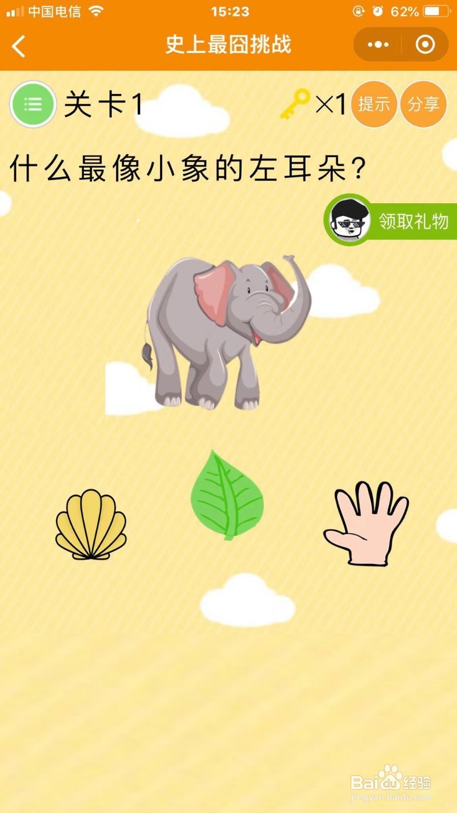 微信史上最囧挑战第1关攻略
