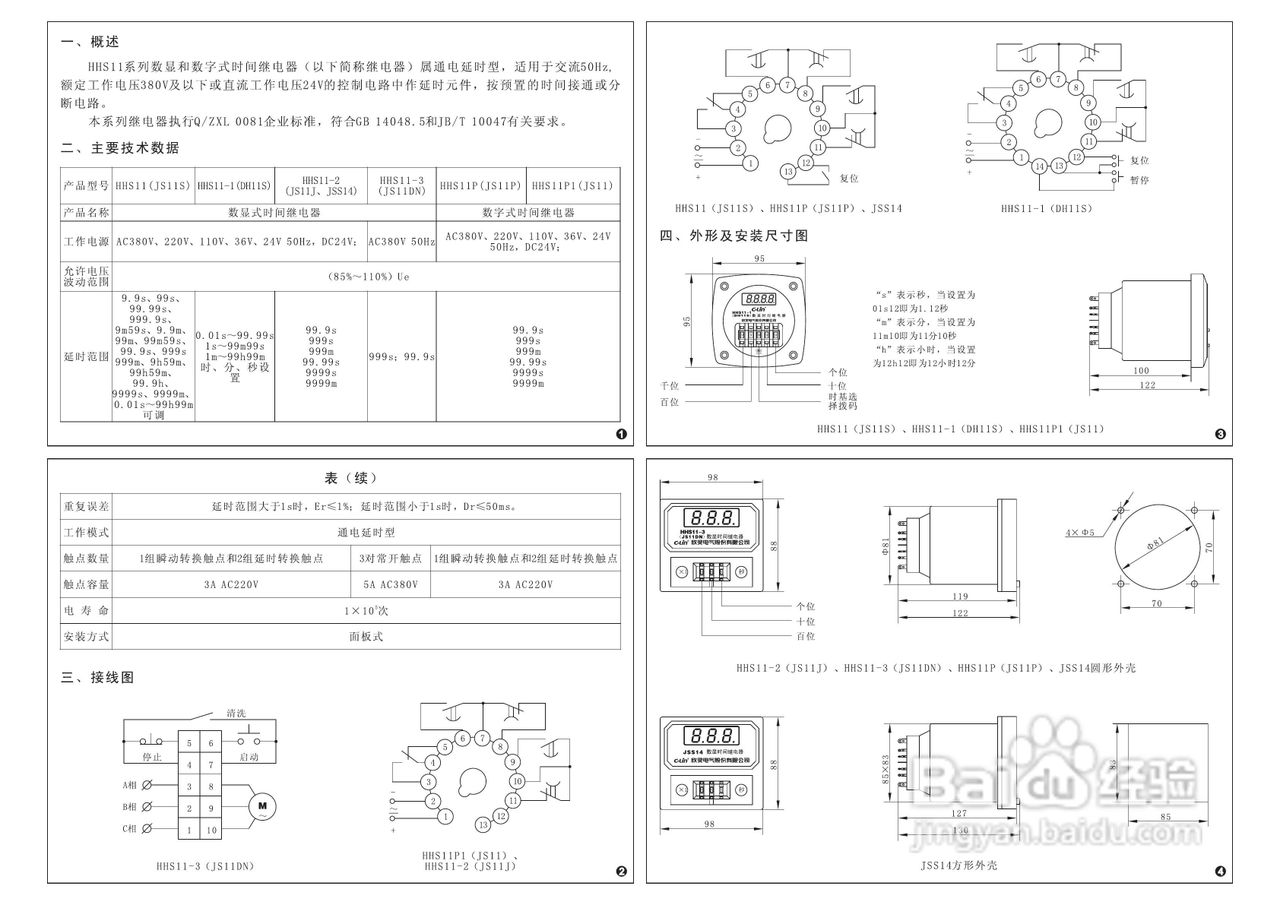 欣灵HHS11(JS11S) HHS11-1(DH11S)数显时间继电器说明