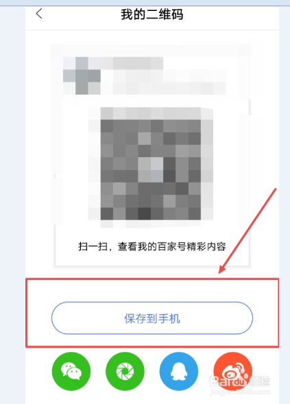 怎么保存我的百家号二维码到手机上