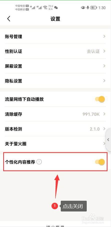 萤火圈怎么关闭个性化内容推荐功能