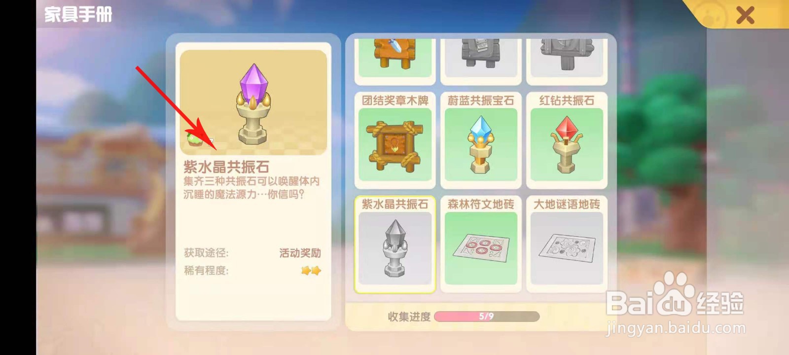 摩尔庄园紫水晶共振石怎么获得