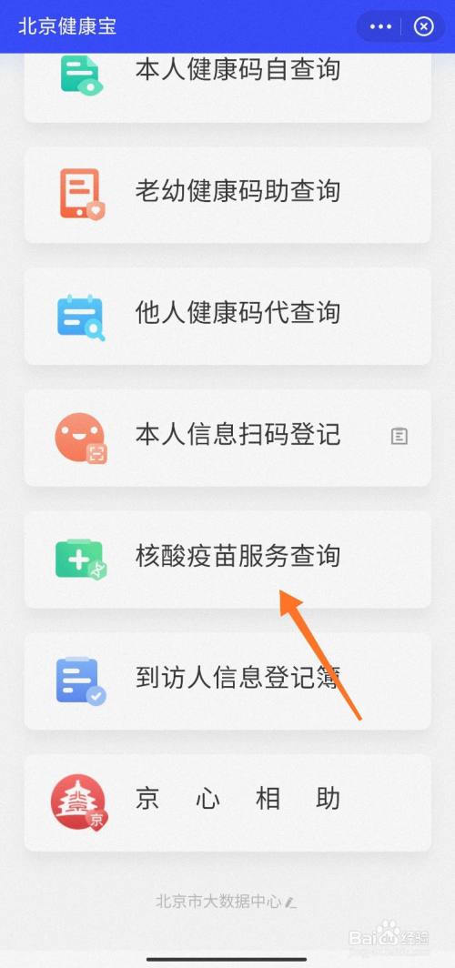 北京健康宝怎么查核酸报告,疫苗接种记录
