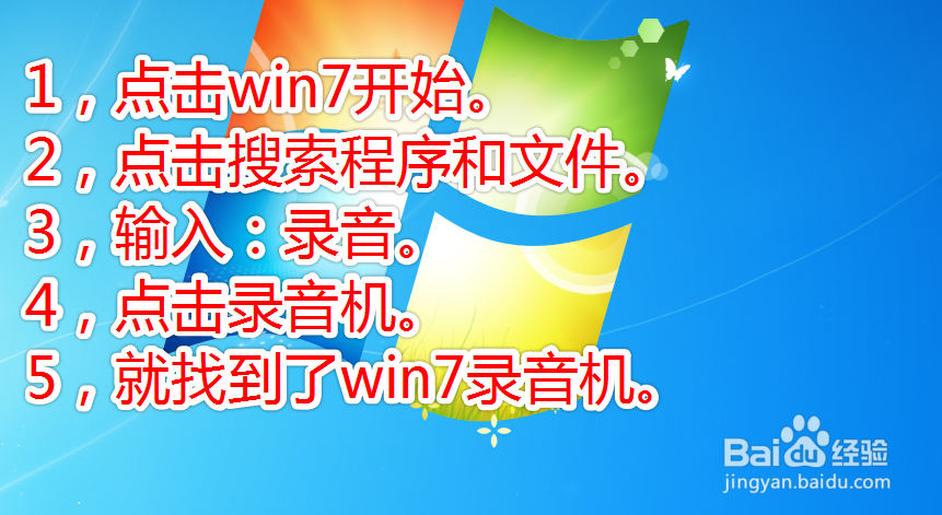 5,就找到了win7录音机 end