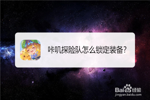 咔叽探险队怎么锁定装备