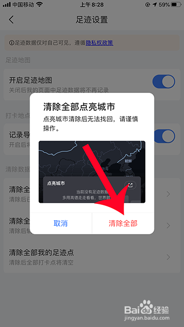 高德地图点亮城市怎么清除