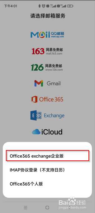 安卓手机配置Office365邮箱