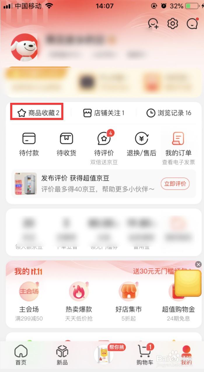 京东收藏的商品怎样设置降价通知