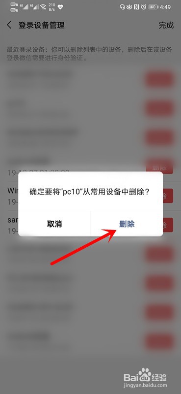 手机微信如何删除登录设备