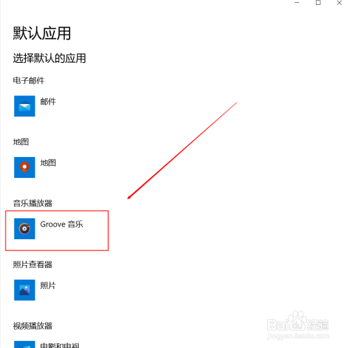 怎么将qq音乐设置成win10默认的音乐应用