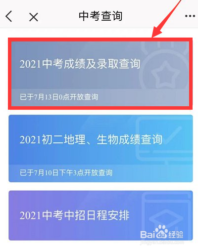 进入查询, 点击2021中考成绩及录取查询