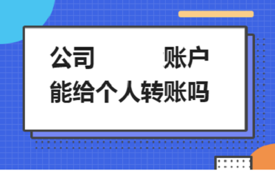 自己开公司如何给自己转钱