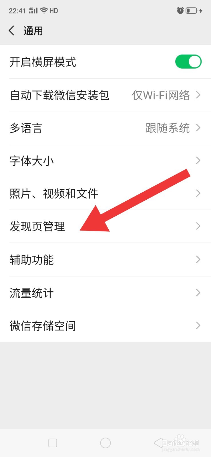 微信发现页管理怎么设置？