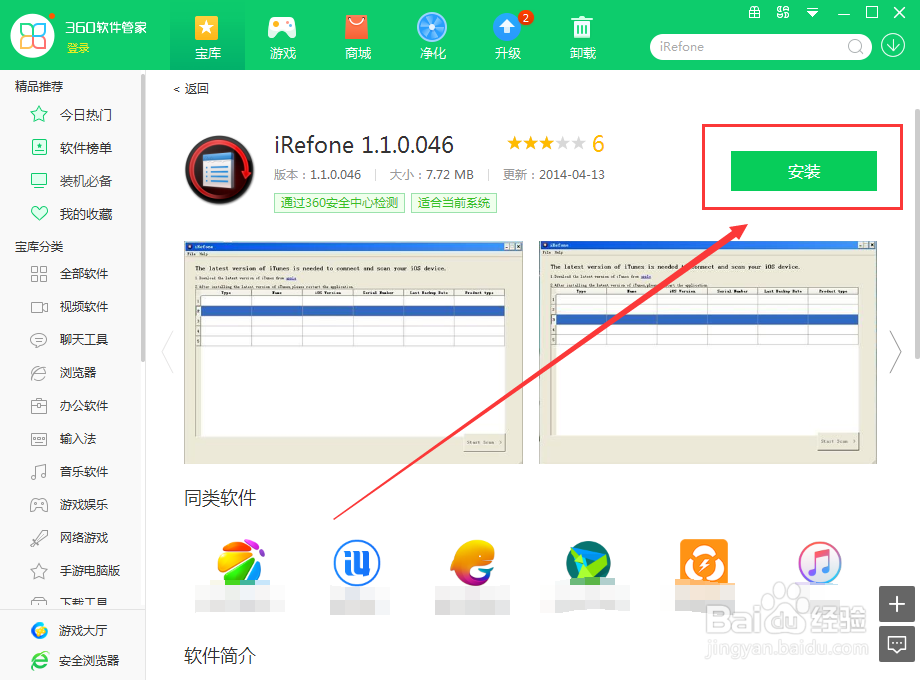 如何使用360软件管家在电脑上下载iRefone