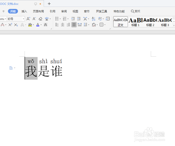 Word文档汉字怎么添加拼音