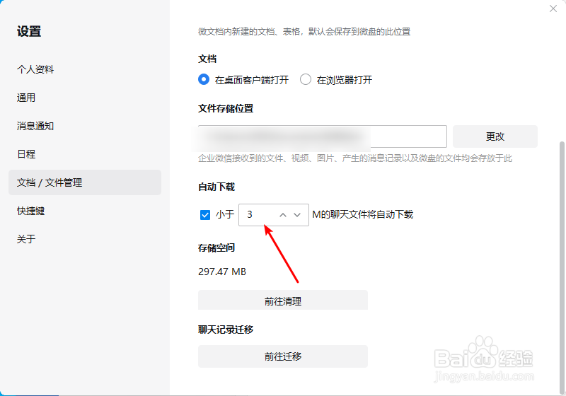 如何设置企业微信自动下载文件