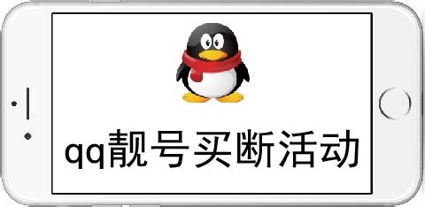 qq靓号买断活动