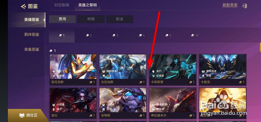 金铲铲之战英雄之黎明模式英雄图鉴如何查看