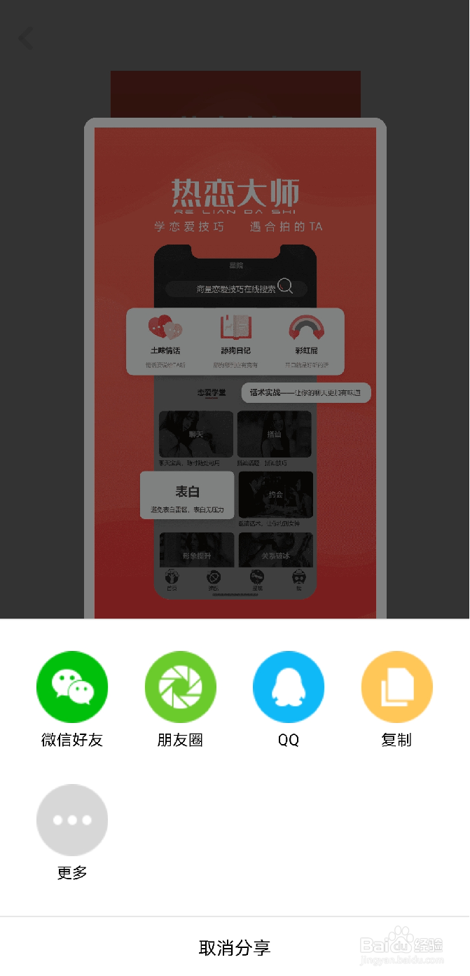 如何把热恋大师分享给好友