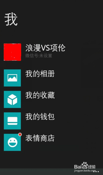 wp系统手机微信如何更换聊天背景
