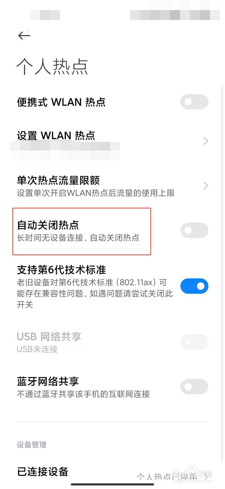 小米手机如何设置自动关闭热点？