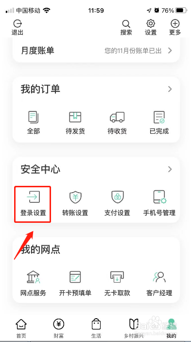 中国农业银行APP怎么修改登录密码