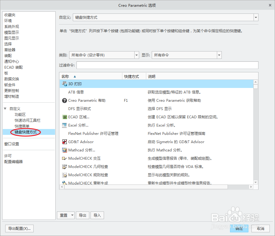 Creo怎么自定义键盘快捷键