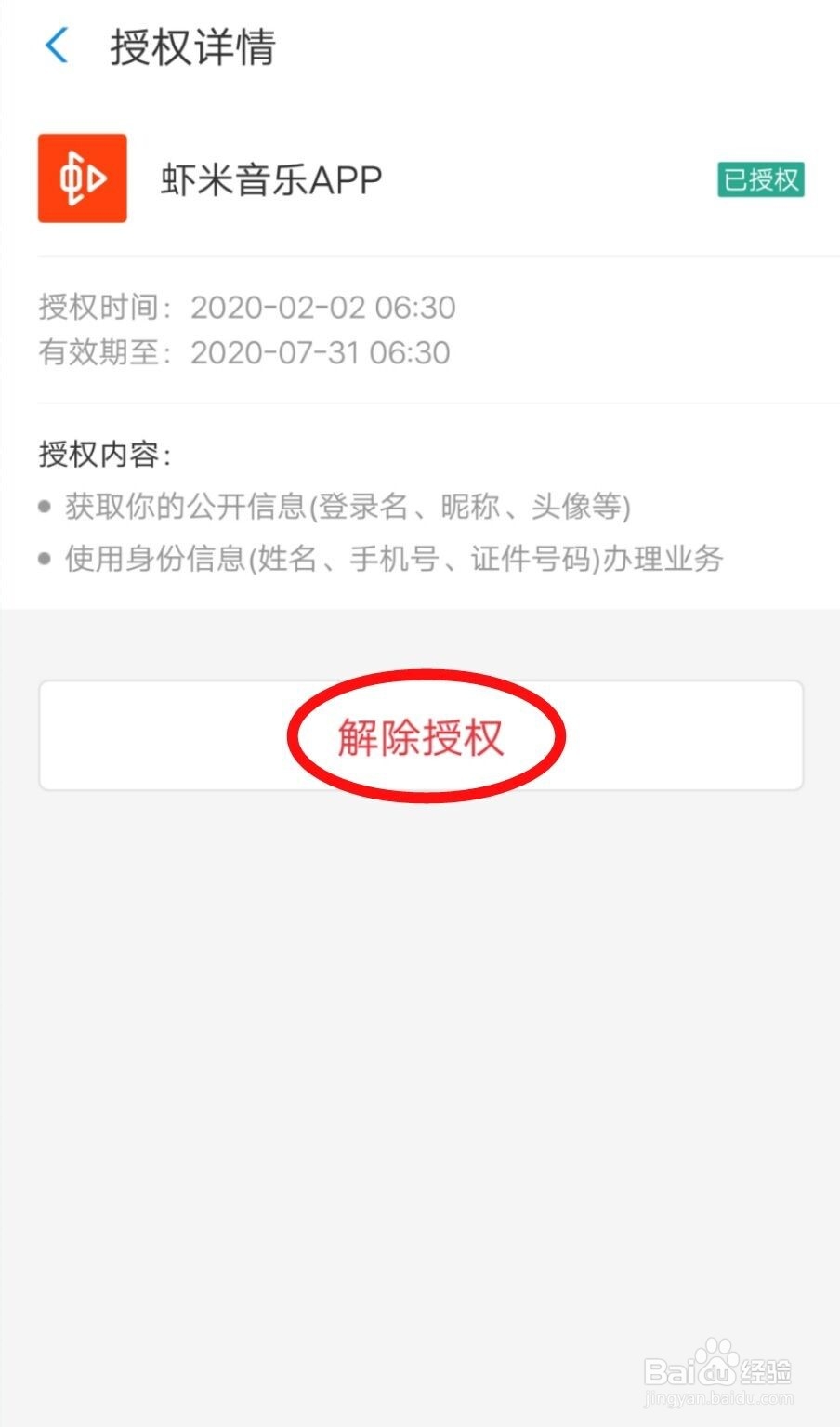 虾米音乐怎么解除支付宝的绑定